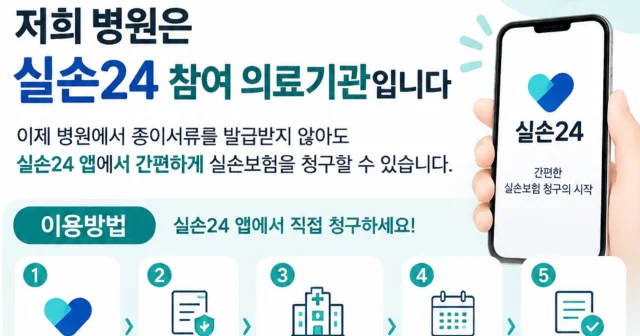청주 서원구에서 허리주사 받고 실손보험 청구하는 가장 빠른 방법 — 실손24 연계 의원 활용 가이드