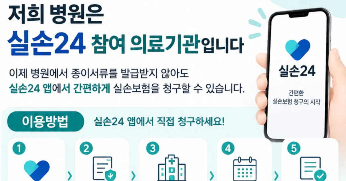 청주 서원구에서 허리주사 받고 실손보험 청구하는 가장 빠른 방법 — 실손24 연계 의원 활용 가이드