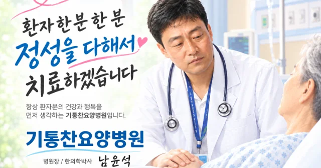 난치병 치료 방법으로 입원형 통합 치료를 찾는다면 — 목포 기통찬요양병원의 접근