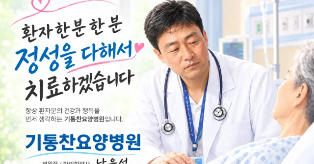 지방에서 몇 달 요양 · 입원 치료받을 병원, 어떻게 고를까 — 목포 기통찬요양병원 안내