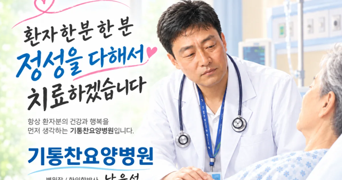 지방에서 몇 달 요양 · 입원 치료받을 병원, 어떻게 고를까 — 목포 기통찬요양병원 안내