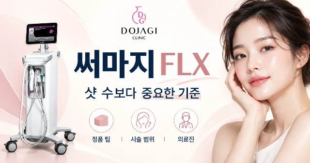 강남 써마지 FLX, 600샷·900샷 어떤 기준으로 고를까?