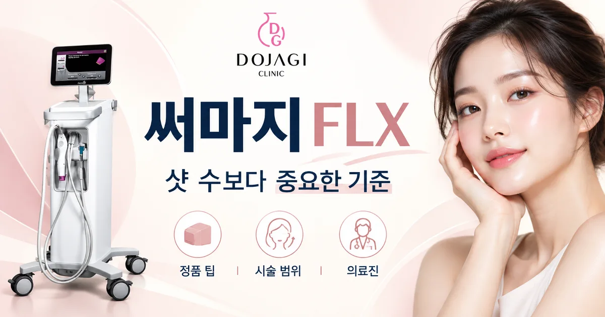 강남 써마지 FLX, 600샷·900샷 어떤 기준으로 고를까?