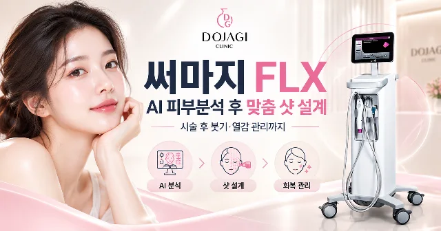 강남 써마지 FLX 600샷, 잘하는 곳 고르는 5가지 기준 | 신논현·논현역 도보권 도자기의원