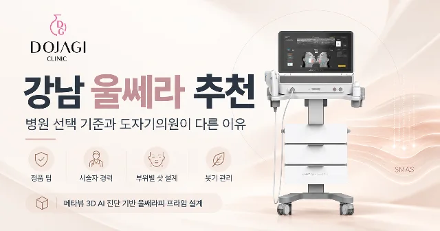 강남 울쎄라 추천 — 병원 선택 기준과 도자기의원이 다른 이유
